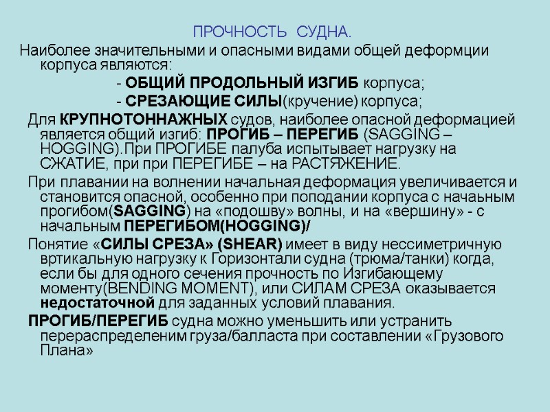 ПРОЧНОСТЬ  СУДНА. Наиболее значительными и опасными видами общей деформции корпуса являются:  